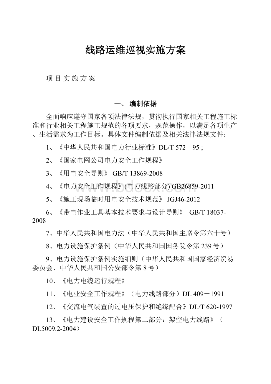 线路运维巡视实施方案.docx