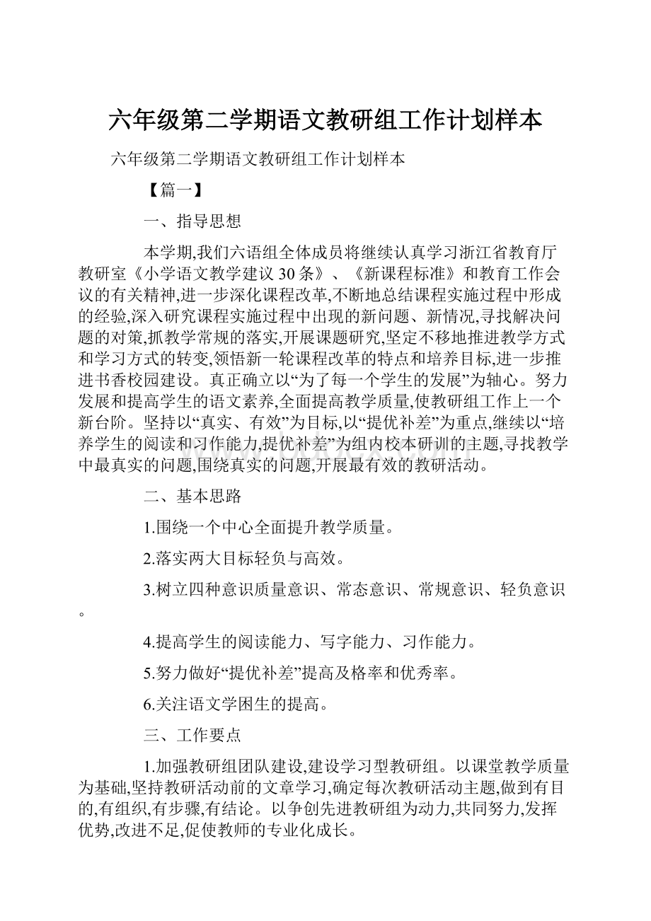 六年级第二学期语文教研组工作计划样本.docx