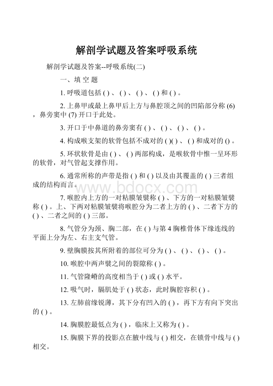 解剖学试题及答案呼吸系统.docx_第1页