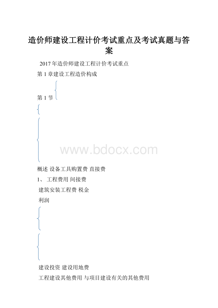 造价师建设工程计价考试重点及考试真题与答案.docx_第1页