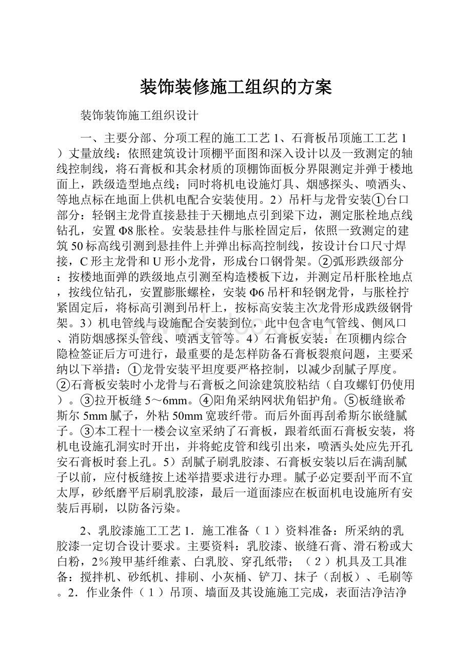 装饰装修施工组织的方案.docx