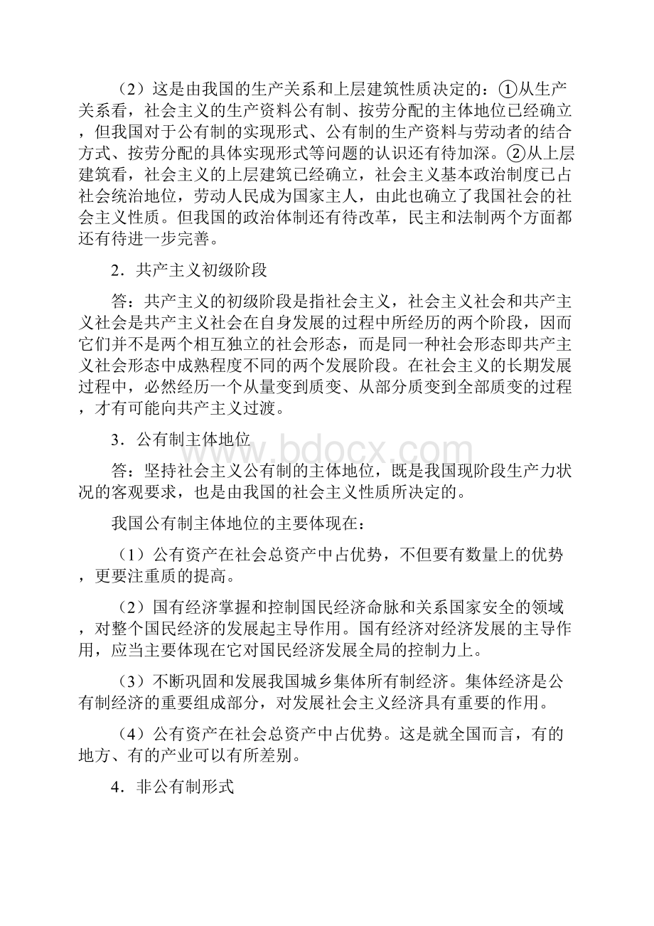 张维达《政治经济学》第3版习题详解第7章中国社会主义初级阶段的基本经济制度.docx_第2页