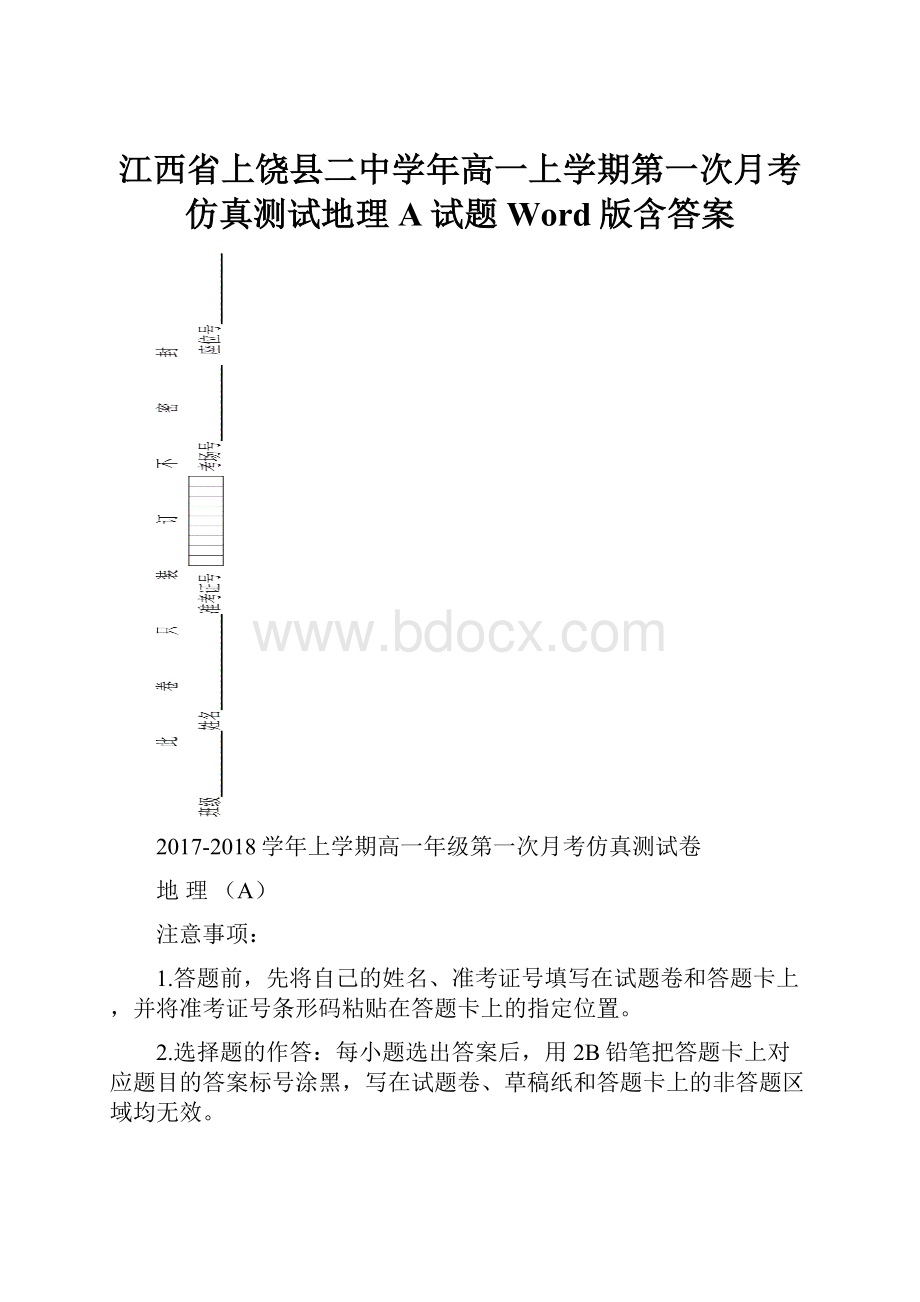 江西省上饶县二中学年高一上学期第一次月考仿真测试地理A试题Word版含答案.docx_第1页