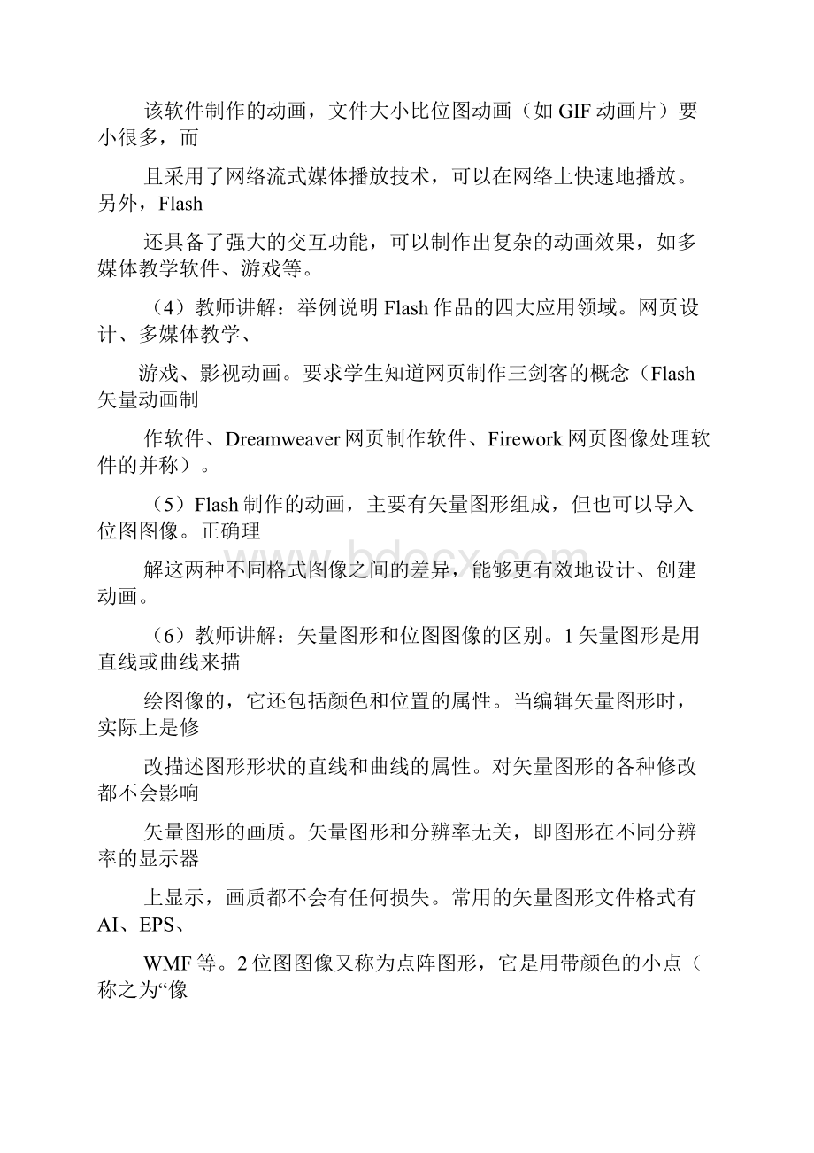 人教版信息技术八上《Flash和Flash动画》word教案.docx_第2页