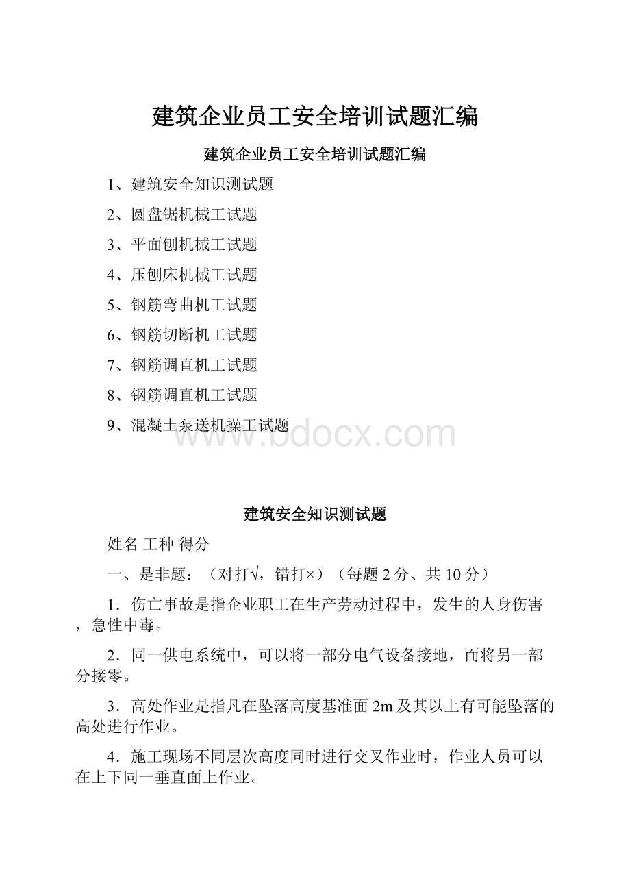 建筑企业员工安全培训试题汇编.docx