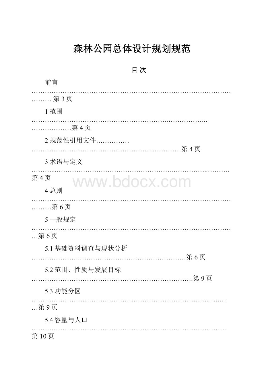 森林公园总体设计规划规范.docx