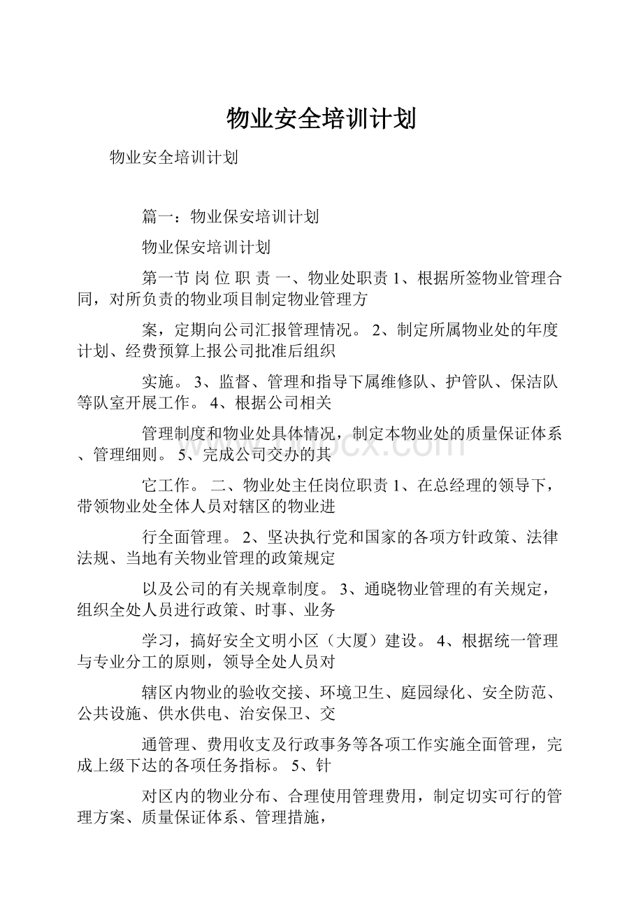 物业安全培训计划.docx