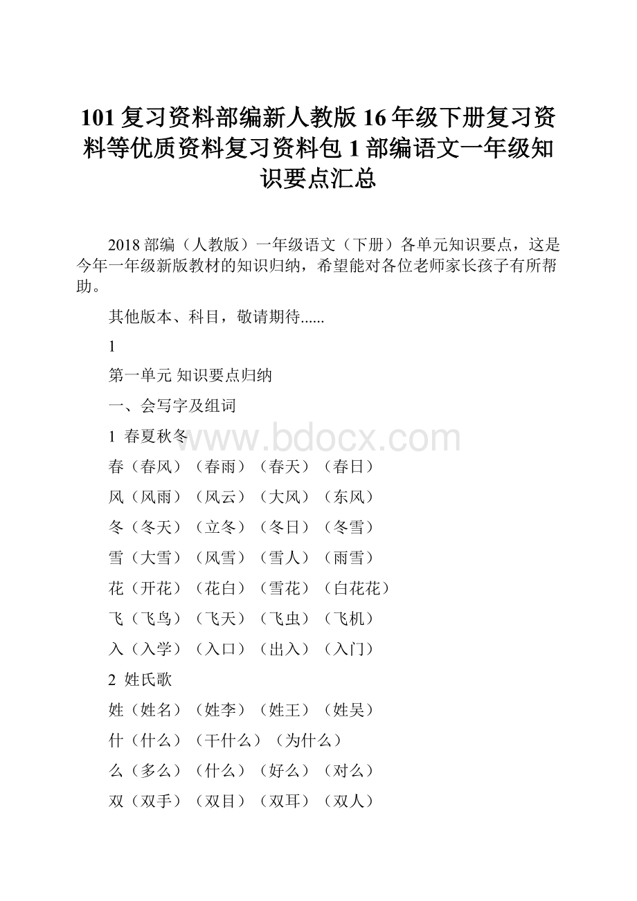 101复习资料部编新人教版16年级下册复习资料等优质资料复习资料包1部编语文一年级知识要点汇总.docx