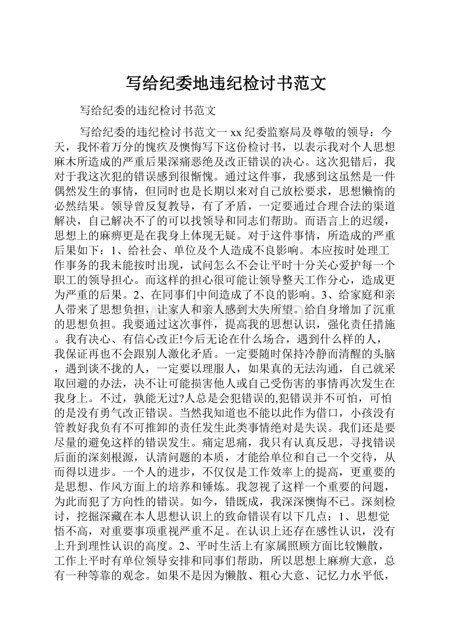 写给纪委地违纪检讨书范文.docx_第1页