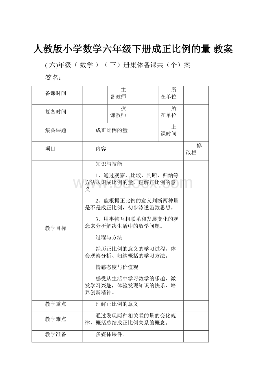 人教版小学数学六年级下册成正比例的量 教案.docx