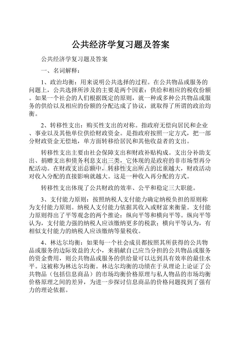 公共经济学复习题及答案.docx