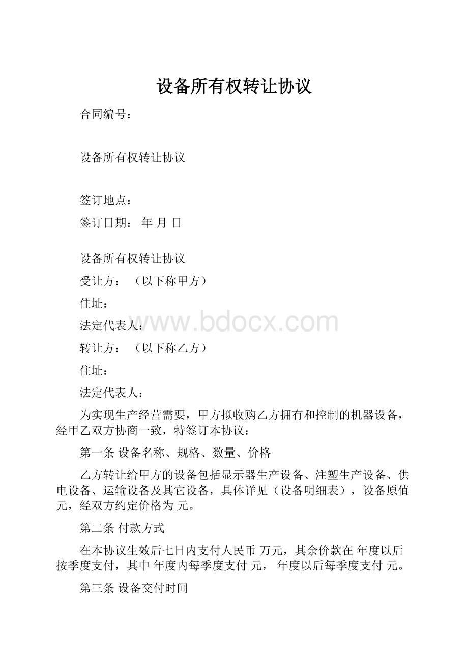 设备所有权转让协议.docx_第1页