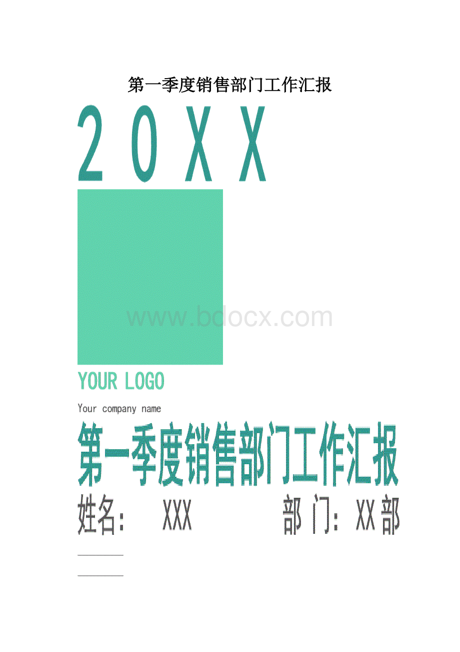 第一季度销售部门工作汇报.docx