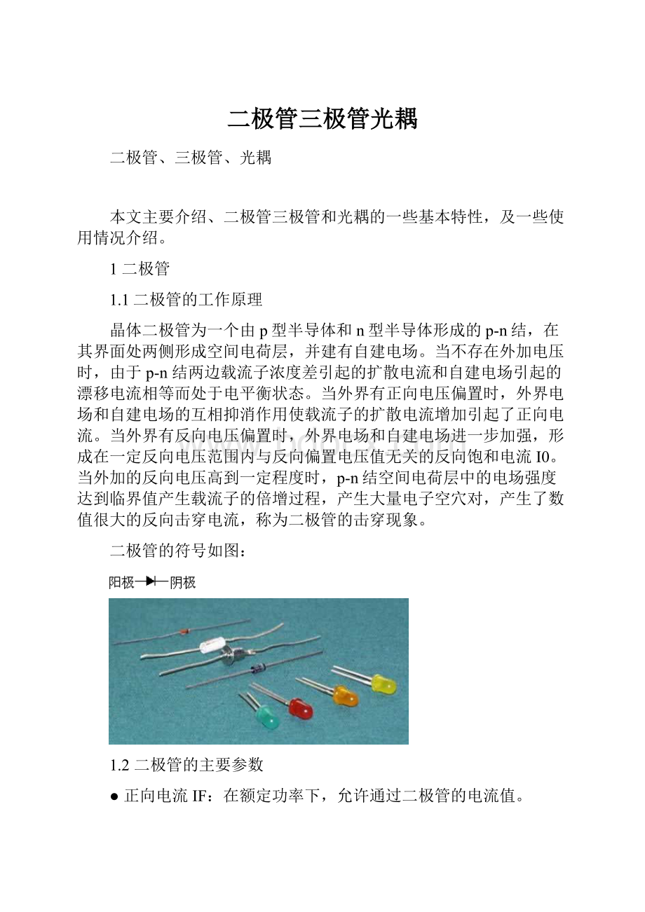 二极管三极管光耦.docx_第1页