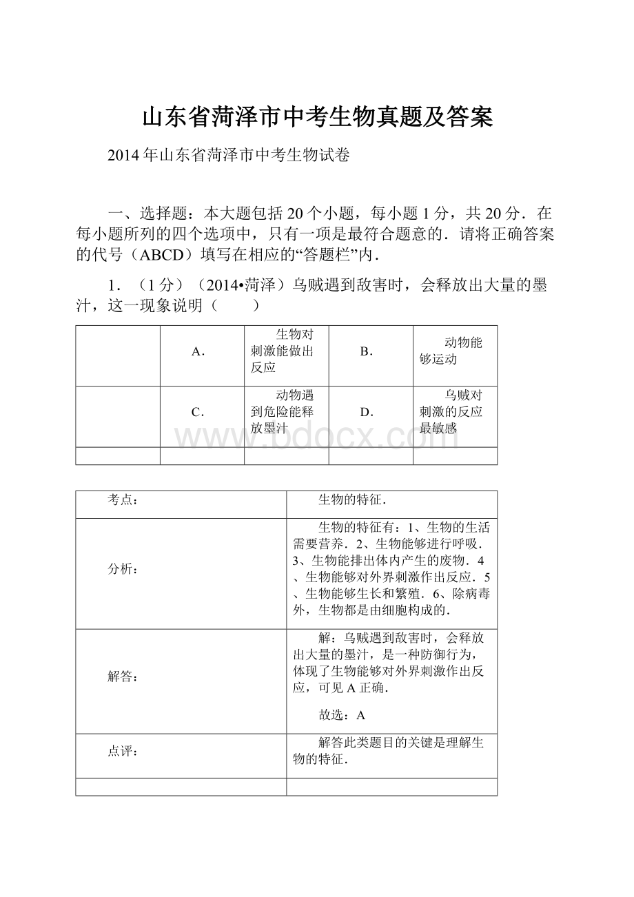 山东省菏泽市中考生物真题及答案.docx_第1页