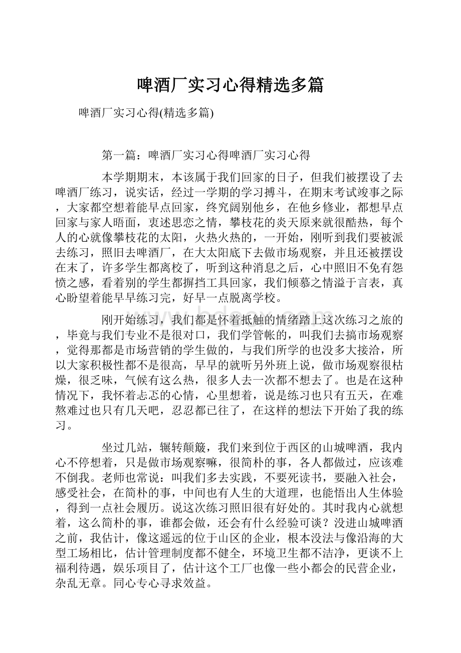 啤酒厂实习心得精选多篇.docx_第1页