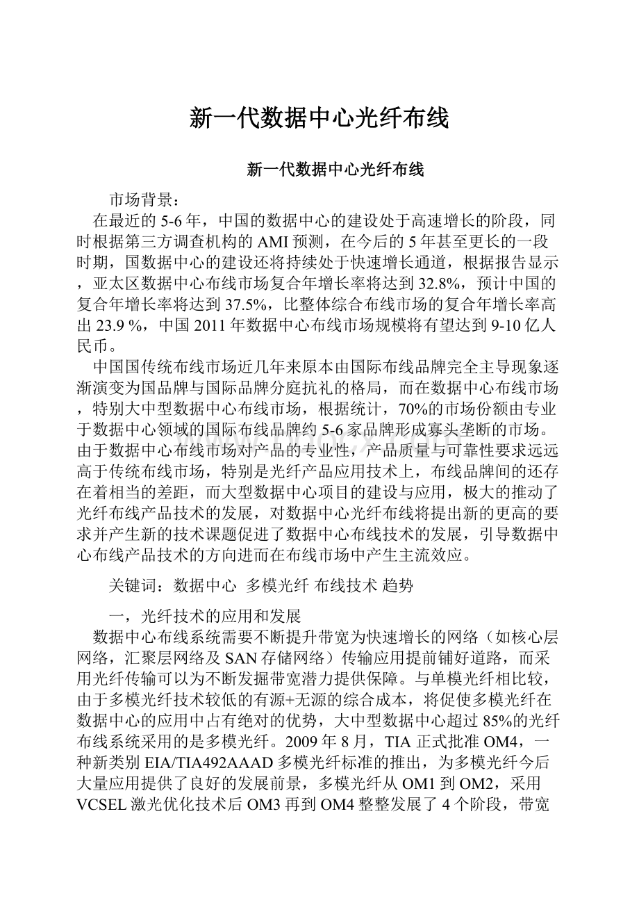 新一代数据中心光纤布线.docx