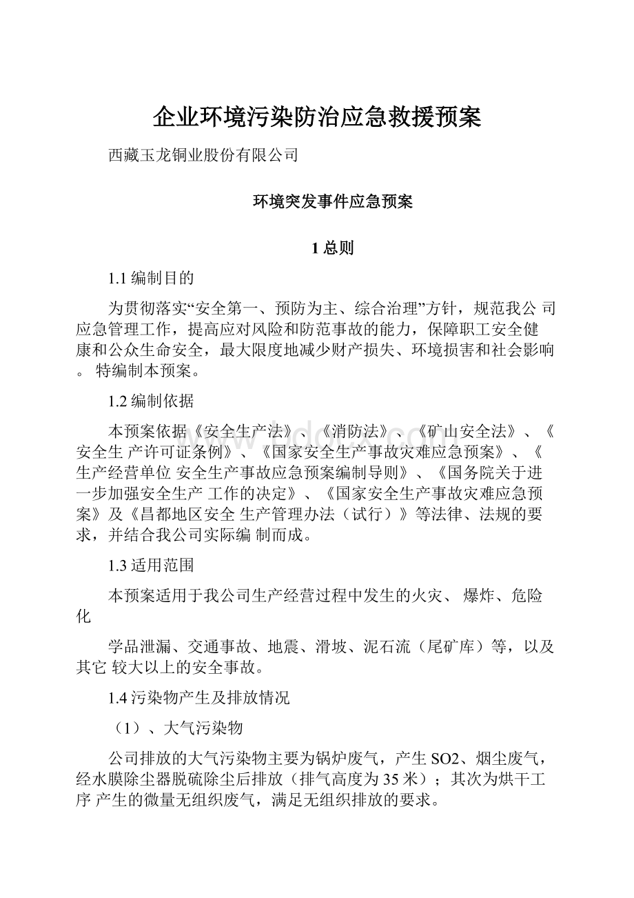 企业环境污染防治应急救援预案.docx_第1页