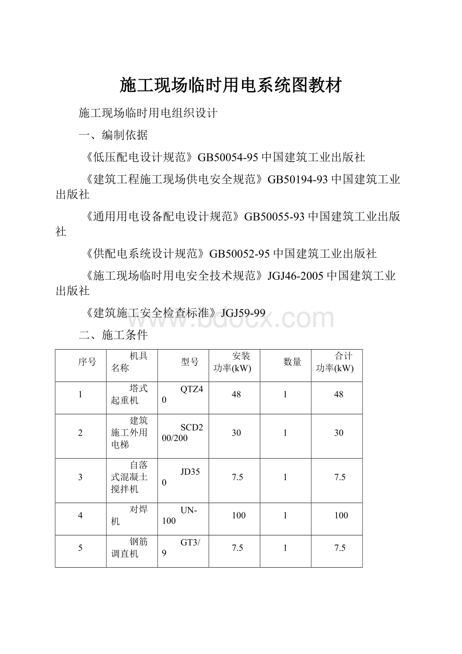 施工现场临时用电系统图教材.docx_第1页