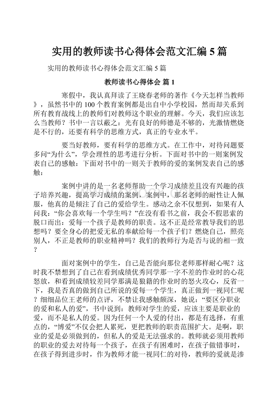 实用的教师读书心得体会范文汇编5篇.docx