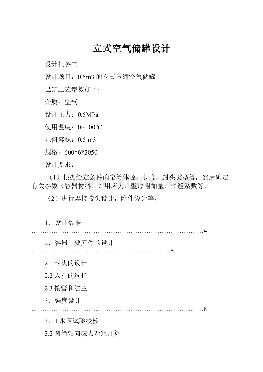 立式空气储罐设计.docx