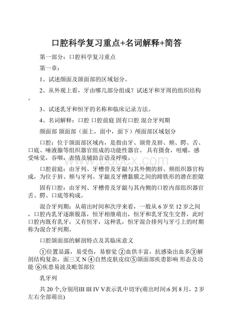 口腔科学复习重点+名词解释+简答.docx_第1页