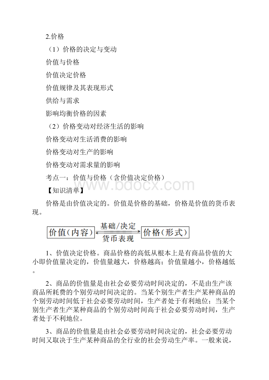 高考政治一轮复习之《经济生活》考点清单专题二多变的价格讲义附解析.docx_第2页