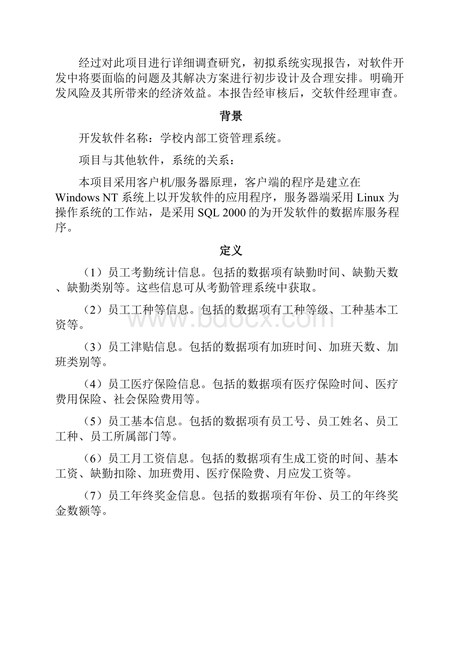 学校内部工资管理系统软件工程课程设计.docx_第2页