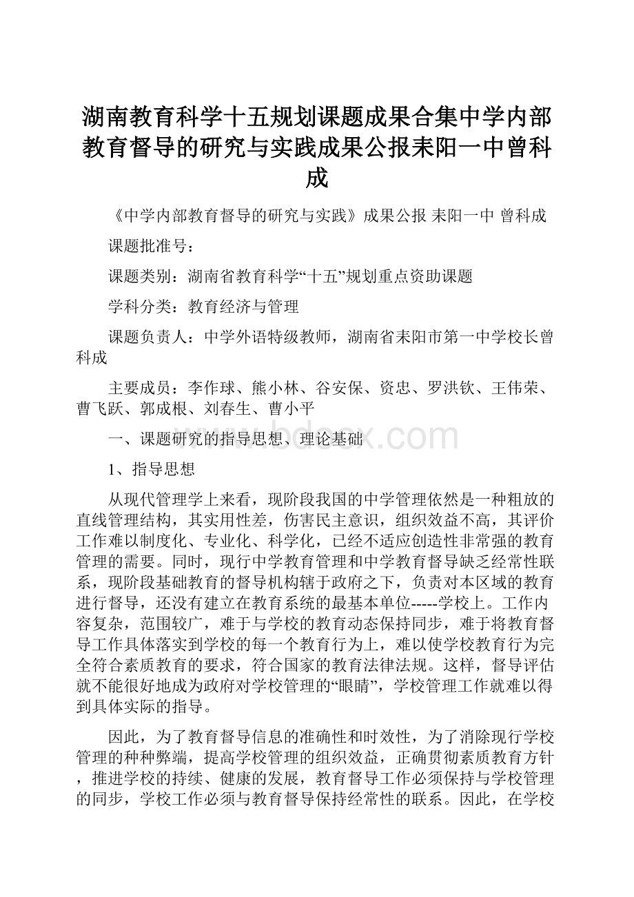 湖南教育科学十五规划课题成果合集中学内部教育督导的研究与实践成果公报耒阳一中曾科成.docx_第1页