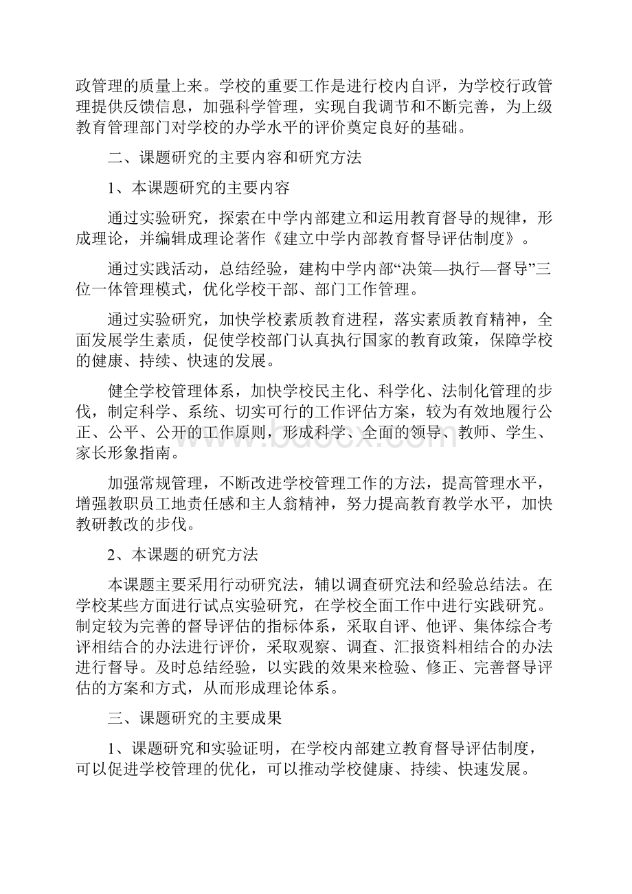 湖南教育科学十五规划课题成果合集中学内部教育督导的研究与实践成果公报耒阳一中曾科成.docx_第3页