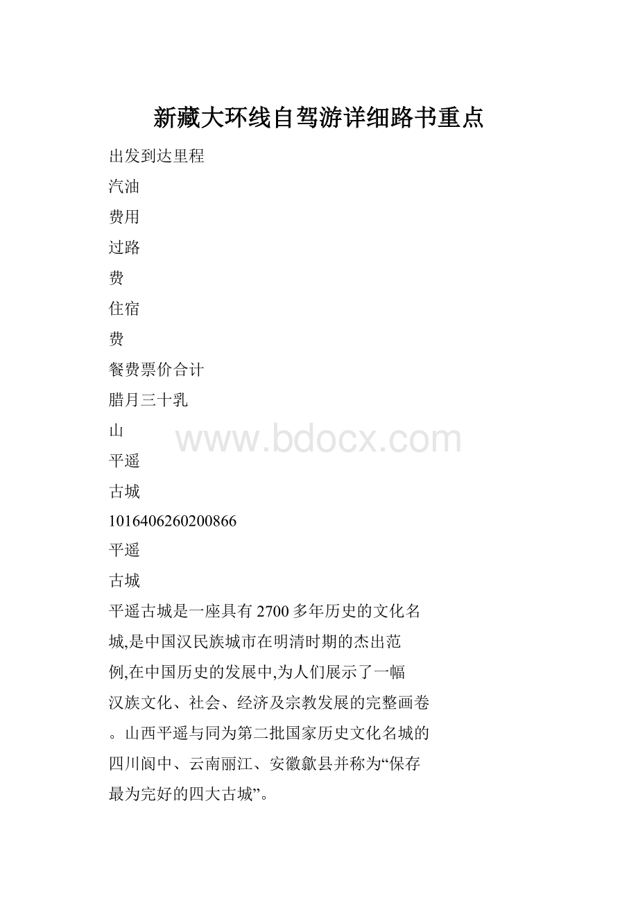 新藏大环线自驾游详细路书重点.docx_第1页