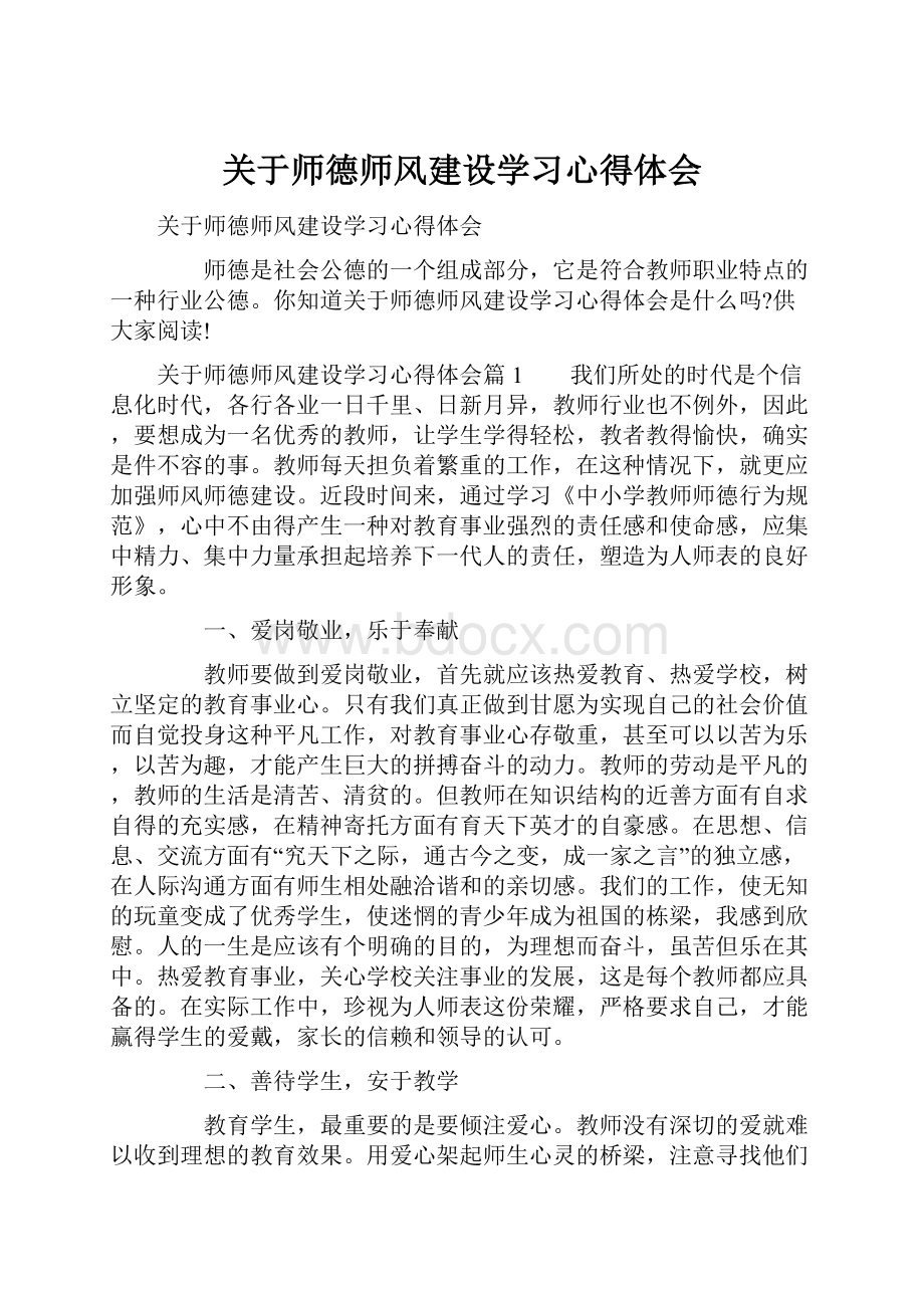 关于师德师风建设学习心得体会.docx_第1页