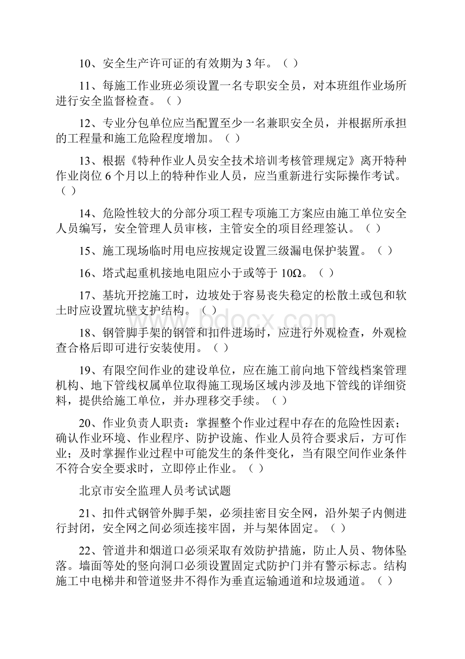 北京安全监理人员考试题.docx_第2页