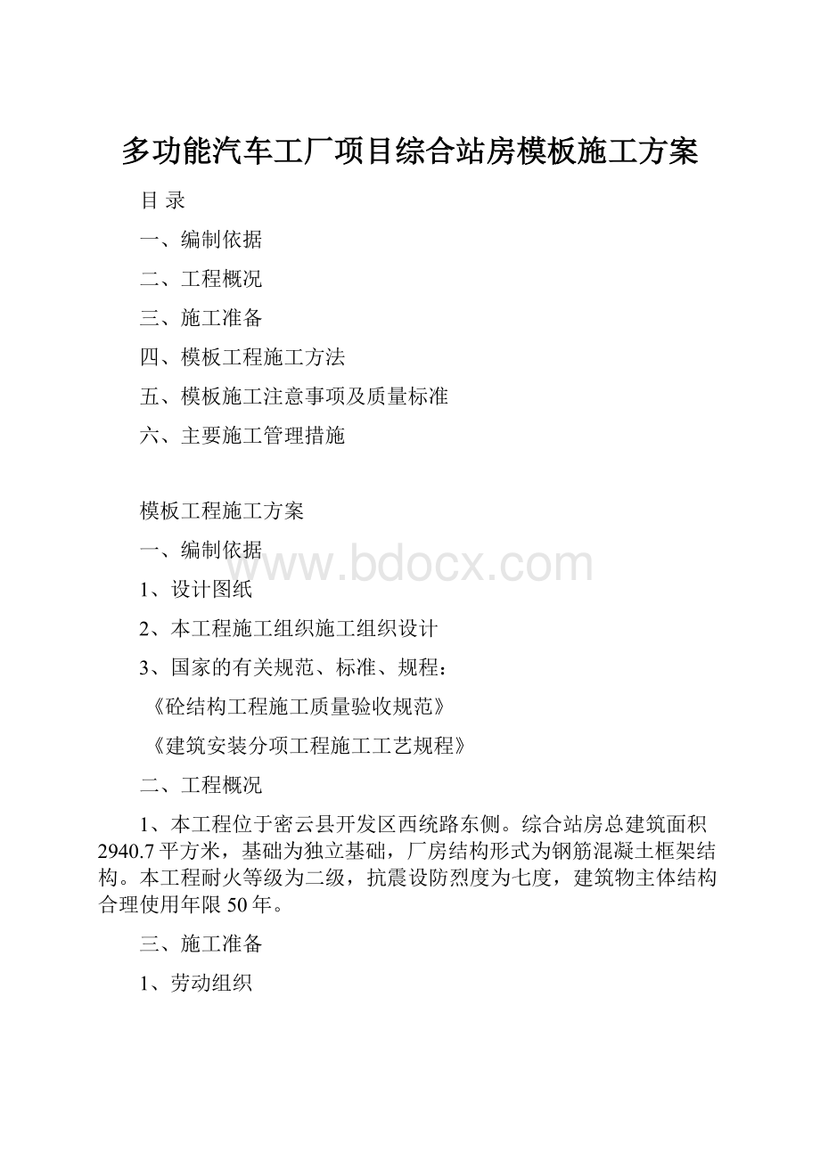 多功能汽车工厂项目综合站房模板施工方案.docx_第1页