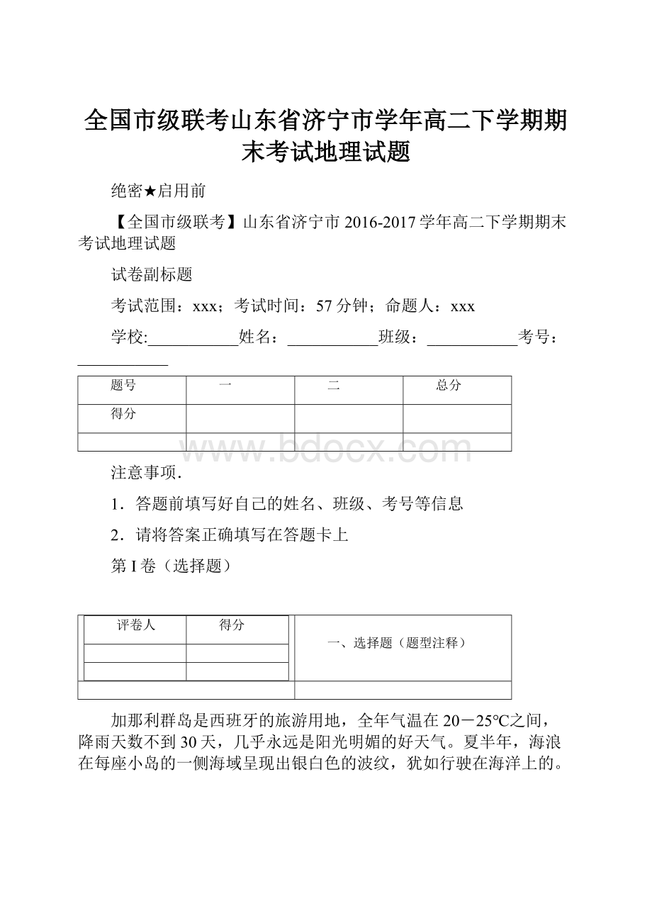 全国市级联考山东省济宁市学年高二下学期期末考试地理试题.docx_第1页