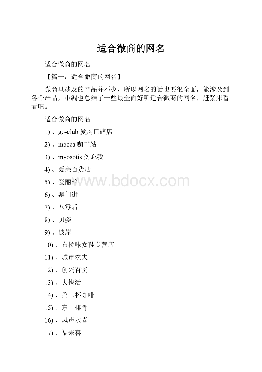 适合微商的网名.docx_第1页