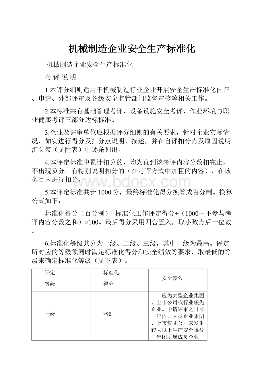 机械制造企业安全生产标准化.docx_第1页