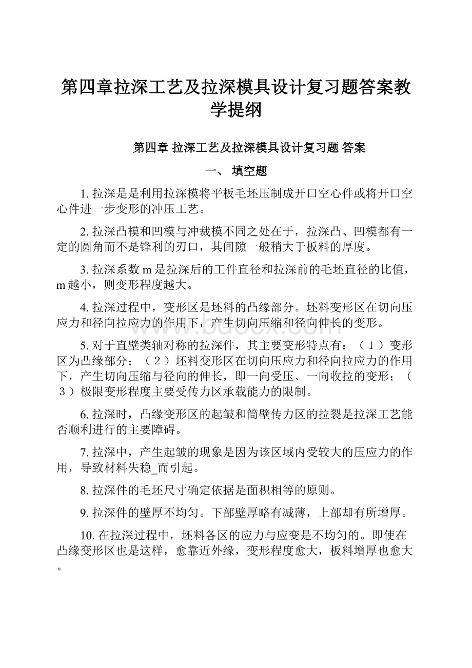 第四章拉深工艺及拉深模具设计复习题答案教学提纲.docx