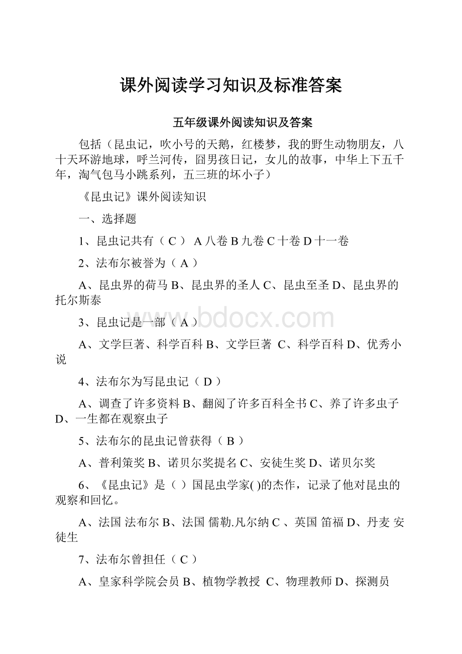 课外阅读学习知识及标准答案.docx