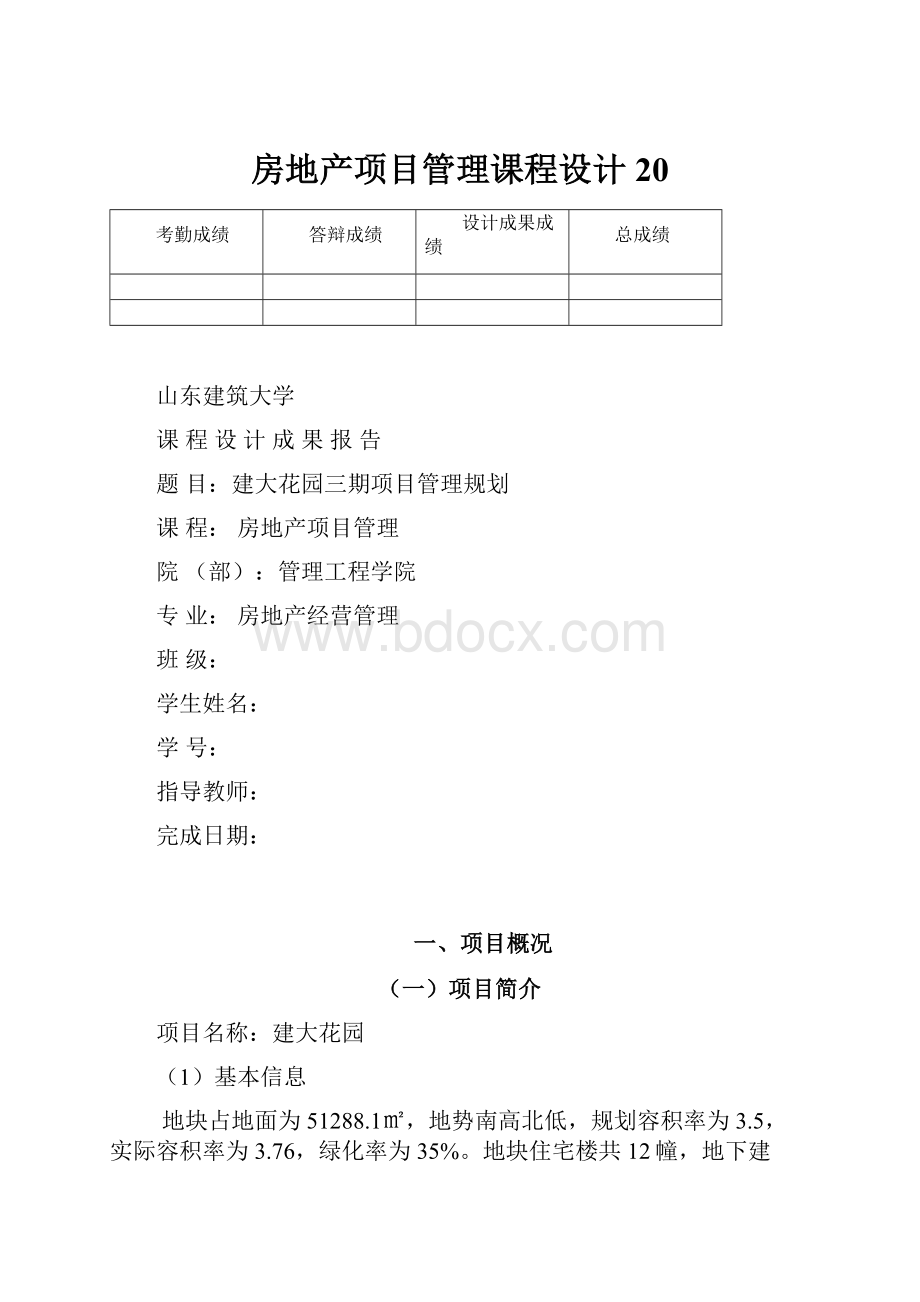 房地产项目管理课程设计20.docx_第1页