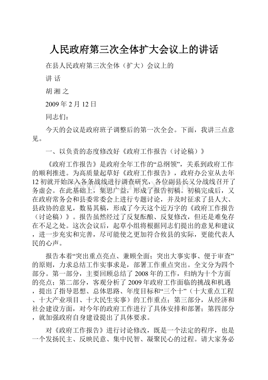 人民政府第三次全体扩大会议上的讲话.docx_第1页