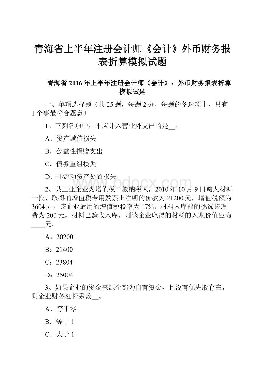 青海省上半年注册会计师《会计》外币财务报表折算模拟试题.docx