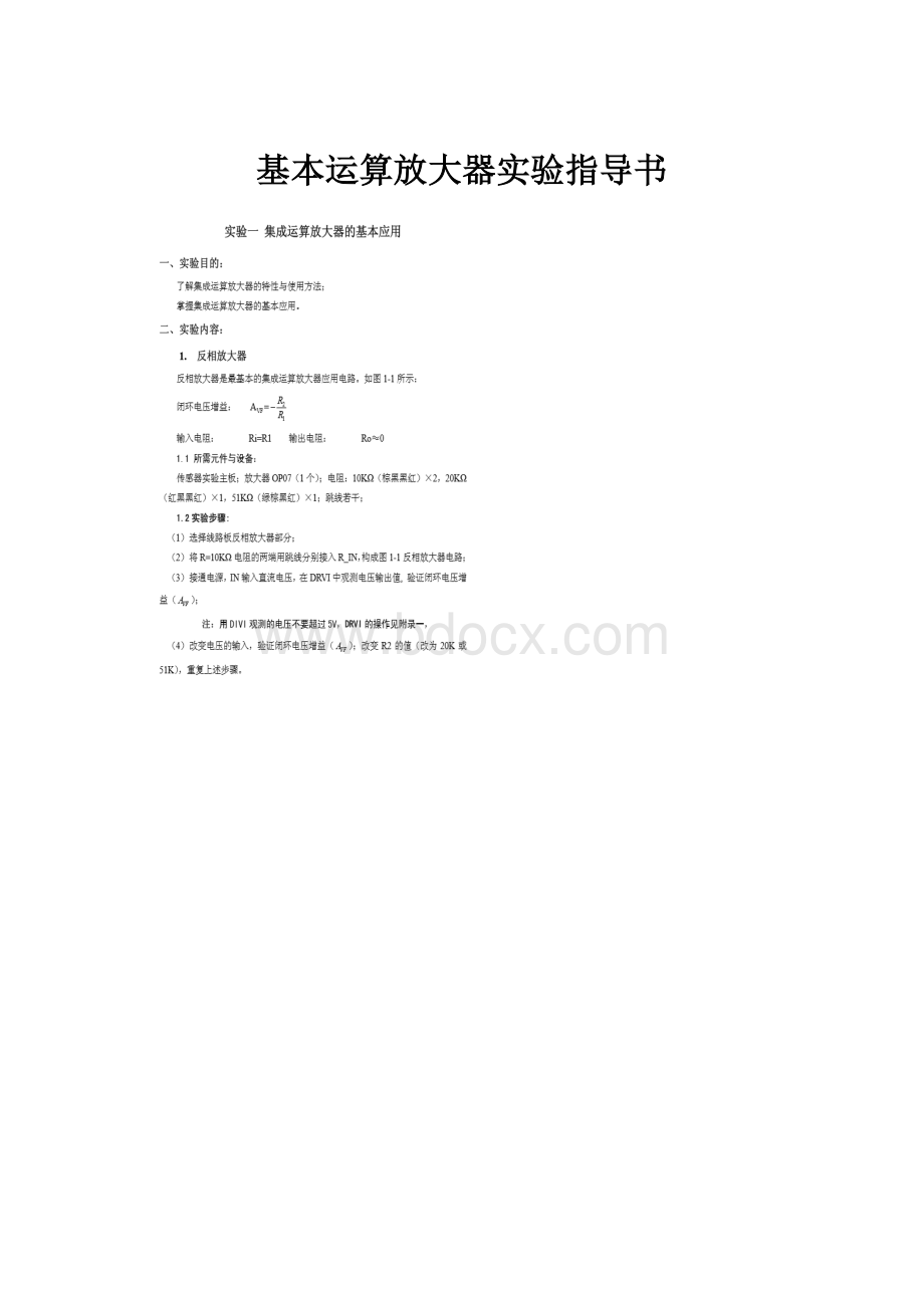 基本运算放大器实验指导书.docx