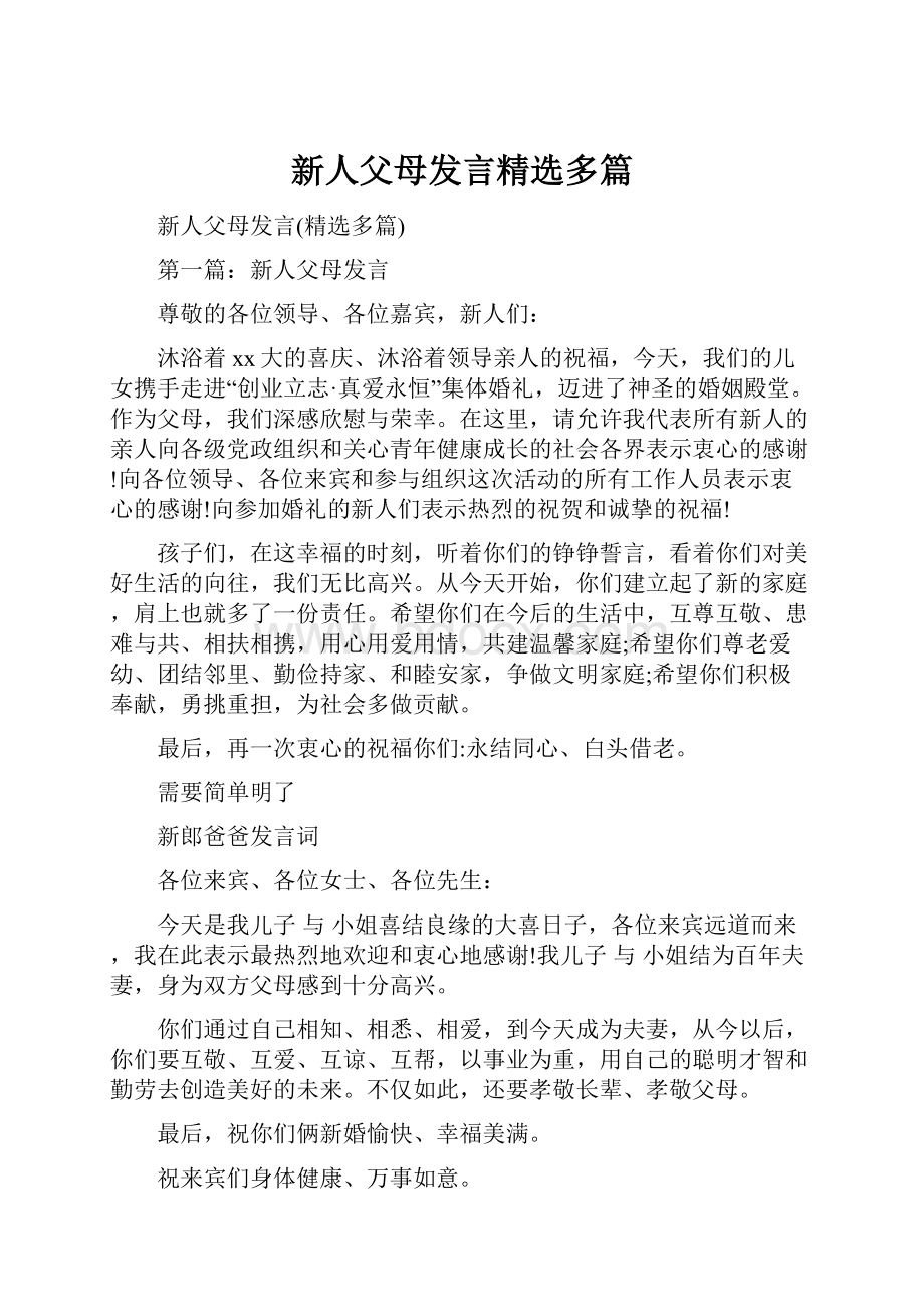 新人父母发言精选多篇.docx