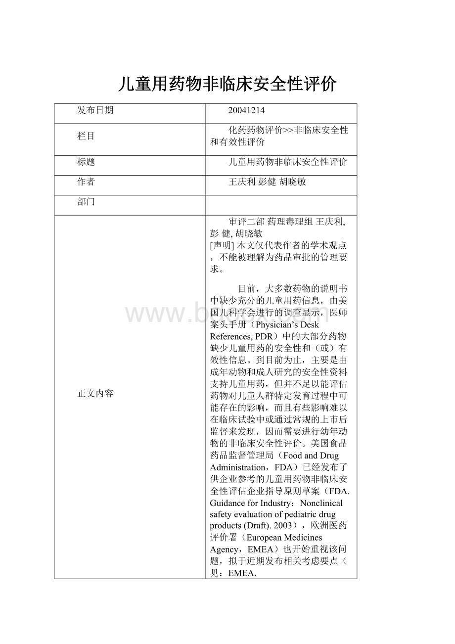 儿童用药物非临床安全性评价.docx