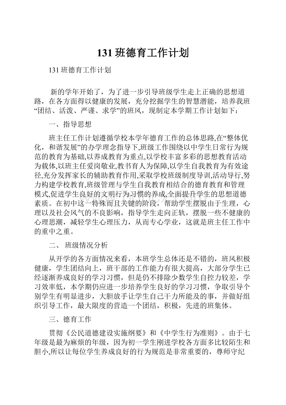 131班德育工作计划.docx_第1页