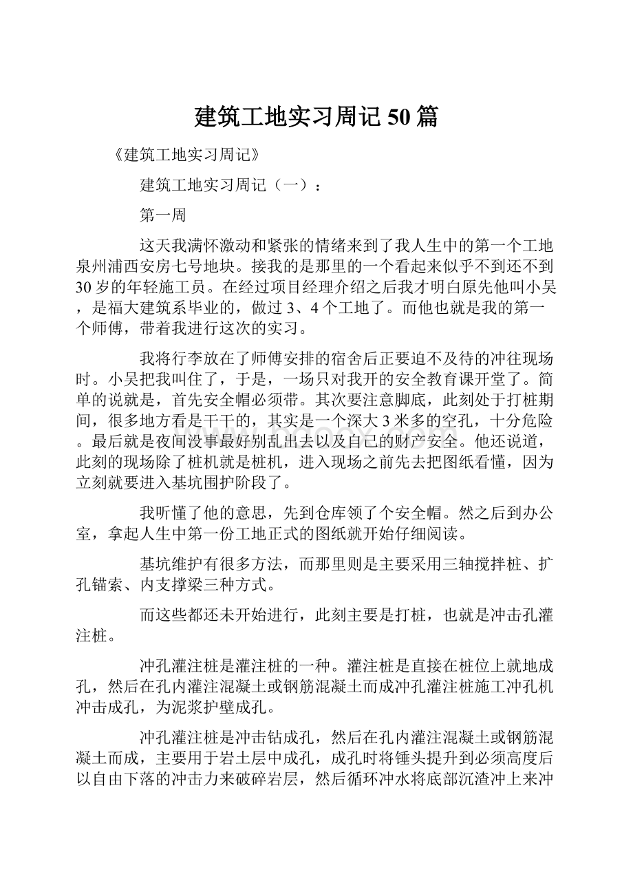 建筑工地实习周记50篇.docx_第1页