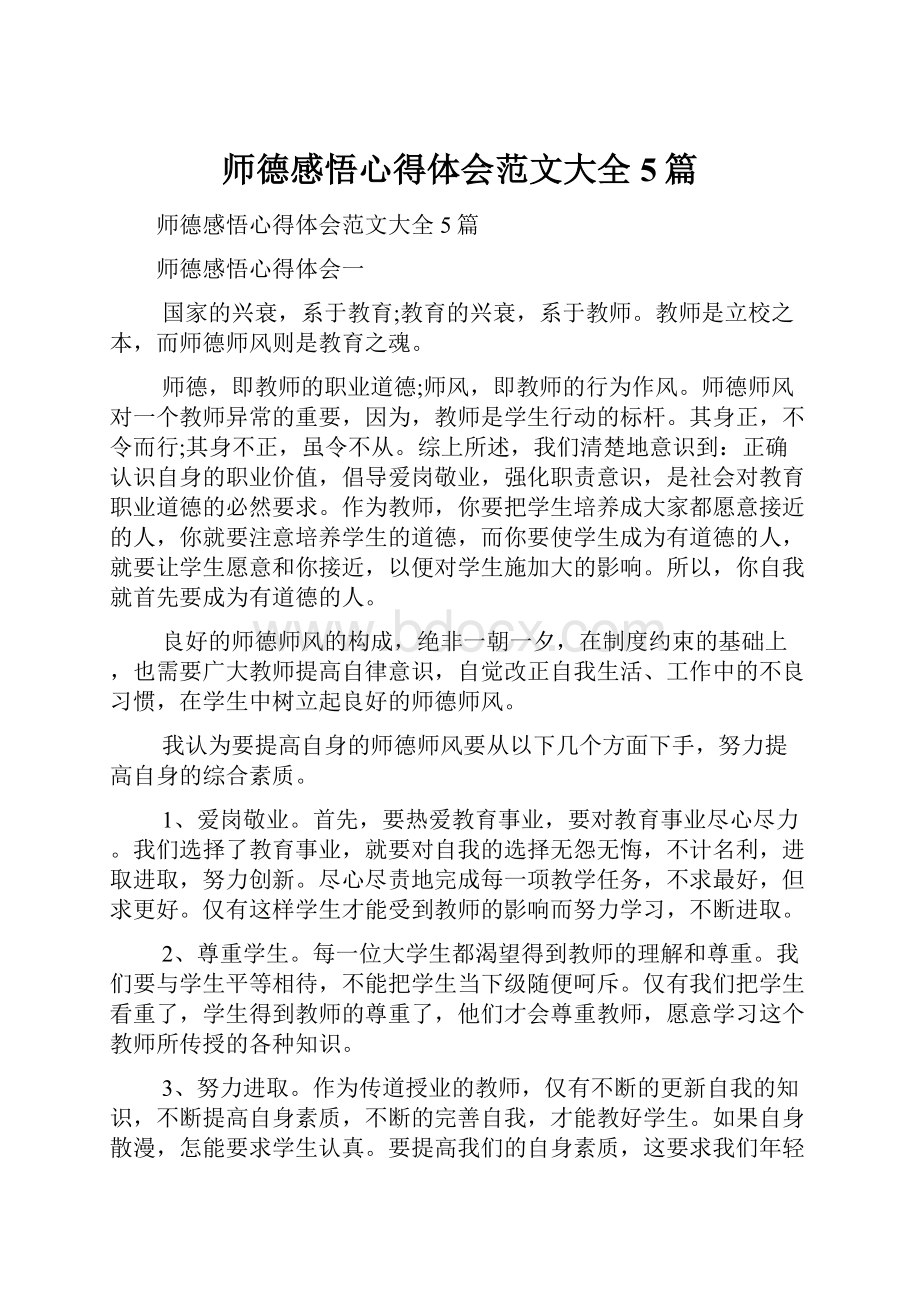 师德感悟心得体会范文大全5篇.docx