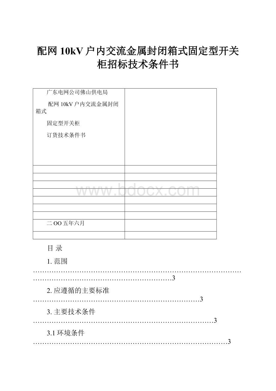 配网10kV户内交流金属封闭箱式固定型开关柜招标技术条件书.docx