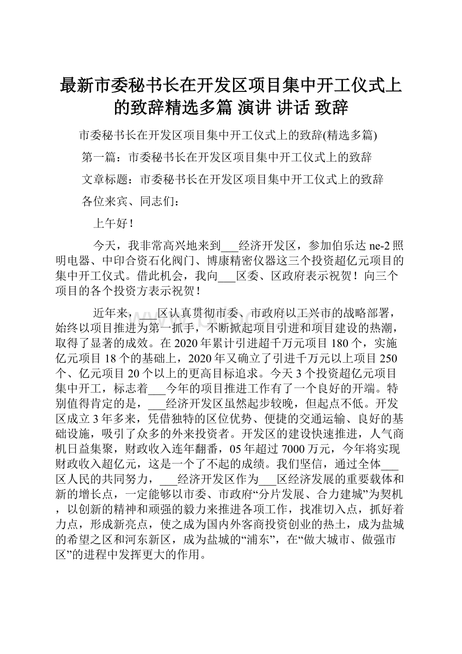 最新市委秘书长在开发区项目集中开工仪式上的致辞精选多篇 演讲 讲话 致辞.docx_第1页